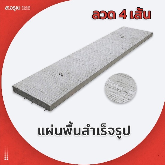 โรงงานแผ่นพื้นคอนกรีตสำเร็จ ลวด 4 เส้น