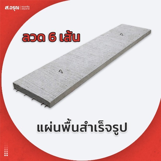 แผ่นพื้นคอนกรีตสำเร็จ มอก ลวด 6 เส้น